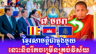 ខ្មែរសាមគ្គីជាធ្លុងមួយ នោះនឹងរីកចម្រើនគ្រប់វិស័យ (អបអរសាទរទិវារ៧មករា ខួបលើកទី៤៦)​ ទី៧ មករា២០២៥