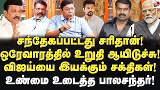 ஒரே மேடையில் திருமா விஜய்!பின்னணியில் யார் தெரியுமா? Balachandran IAS | TVK Vijay | DMK | ADMK | Bjp