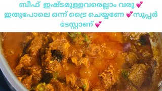 ഉമ്മാ സൂപ്പറാ|കാശ്മീരി ചില്ലി ബീഫ് റോസ്റ്റ്.#food #foodie #foodblogger