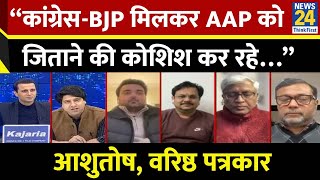 “कांग्रेस-BJP मिलकर AAP को जिताने की कोशिश कर रहे…” Ashutosh, वरिष्ठ पत्रकार