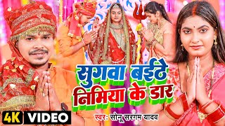 Video | सोनू सरगम यादव | सुगवा बईठे निमिया के डार | Sonu Sargam Yadav | Bhojpuri Devi Geet 2022