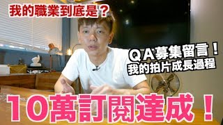 《老爸愛分享》10萬訂閱！我的職業是?拍影片的成長經驗｜QA留言募集【我是老爸 I'm Daddy】