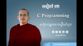 មេរៀនទី ០១ | C Programming Language | សម្រាប់អ្នករៀនកម្រិតដំបូង | ម៉ាយុធាន~Mayuthean