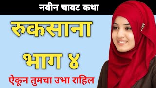 कामवाली रुकसाना ला ठोकले भाग ४ |Marathi Chavat Katha | Marathi Story | चावट कथा