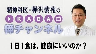 １日１食は、健康にいいのか？【精神科医　樺沢紫苑】