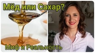 Мёд или Сахар ?