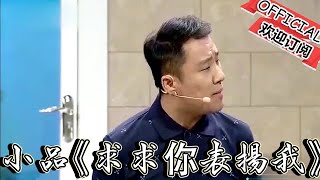 【歡樂飯米粒 純享版】小品《求求你表揚我》-郭陽郭亮出門把於洋整懵，看完笑到臉抽筋