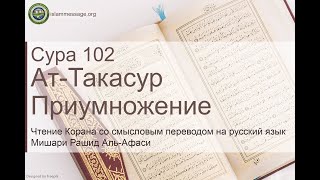 Коран Сура 102 ат-Такасур (Приумножение) русский | Мишари Рашид Аль-Афаси