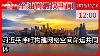 中国新闻11月10日12时：构建网络空间命运共同体是国际社会共同呼声——习近平主席向2023年世界互联网大会乌镇峰会开幕式发表的视频致辞引发国际社会热烈反响