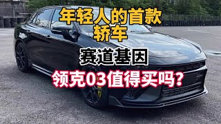 年轻人的第一台车，沃尔沃2.0T+8AT，领克03值得买吗？#领克03