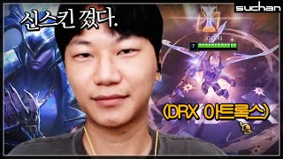 DRX 아트록스 장착하고 버스 태워주러 왔습니다~