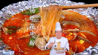 福利！夜市摊上人气美食锡纸花甲粉做法来了，配方配料全部分享