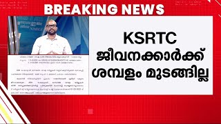 സമരം ചെയ്ത KSRTC ജീവനക്കാരുടെ ശമ്പളം വൈകില്ല! തുണച്ചത് മാതൃഭൂമി ന്യൂസ് വാർത്ത | KSRTC | Salary