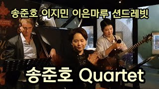 송준호Quartet 재즈라이브 클럽 사운드독2021.11.15