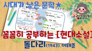 [시대가 낳은 문학] - 1930~1945년 - 현대소설 - 돌다리(이태준) 📖꼼꼼히 정리하기!!(2022수능특강)