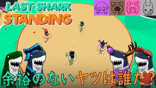 【LastSharkStanding】心に余裕のない男