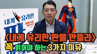 '내게 유리한 판을 만들라', 끌려다니며 살고 싶지 않다면 이 책을 읽어야 하는 3가지 이유