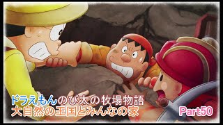 【字幕付きゲーム実況】ドラえもんのび太の牧場物語大自然の王国とみんなの家 Part50