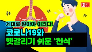 코로나19와 헷갈리기 쉬운 ‘천식’, 제대로 알아야 이긴다!