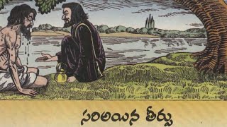 సరియైన తీర్పు  | sariyaina theerpu | చందమామ కథలు