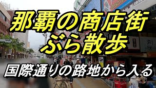 【沖縄ぶら散歩】那覇の商店街ブラ散歩・国際通りの路地から入る商店街～ぶらぶら散歩