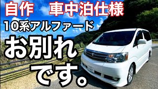 【10系アルファード 】自作車中泊仕様のアルファード とお別れしました