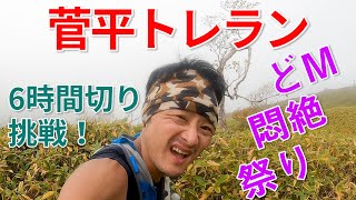 【悶絶地獄】菅平トレラン大会４３ｋｍ出場。6時間切りに挑戦したら、壮絶どM祭りだった