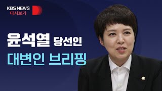 [풀영상] 김은혜 당선인 대변인 브리핑/3월 18일(금)