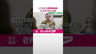 【イスラエル軍】ハレビ参謀総長「決断の時が迫っている」  シーア派組織ヒズボラをけん制  #shorts