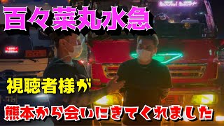 【デコトラ】百々菜丸水急 まーちゃん号 視聴者様が熊本から会いにきてくれました トラック運転手 トラックドライバー