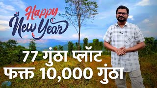 New Year Special | फक्त 10,000 गुंठा दरात 77 गुंठा प्लॉट