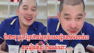 ប៉ាផាយុ ស្រុកខ្មែរហ៊ានតែប្រហែសបន្តិចតាមមិនទាន់ទេគ្មានរឿងអីត្រូវ ទាំងអស់នោះ......