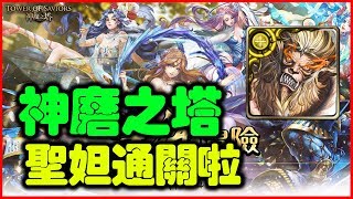 【神魔之塔】飛行之星《聖妲通關啦》【平民百姓攻略】