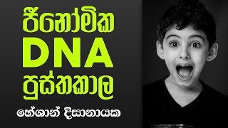 DNA libraries # DNA පුස්තකාල