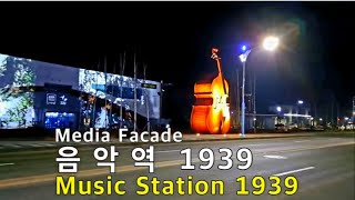 🏃가평 음악역 1939  미디어 파사드 🏃 아름다운 가평의 사계절 Music  Station  1939