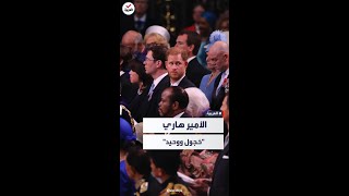 وحيدا خجولا.. هكذا ظهر الأمير هاري في حفل تتويج والده