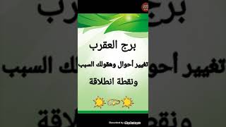 برج العقرب من يوم ٩ يوليو حتى نهاية الشهر ( تغيير أحوال وهقولك السبب ونقطة تحول