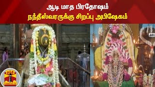 ஆடி மாத பிரதோஷம் - நந்தீஸ்வரருக்கு சிறப்பு அபிஷேகம்