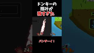 【スマブラSP】ドンキーの最強（笑）テクニック【ゆっくり実況】 #スマブラ #スマブラsp ＃ゆっくり実況　 #vipマッチ #shorts #ゲーム  #実況　#ゲーム実況　#ドンキーコング64