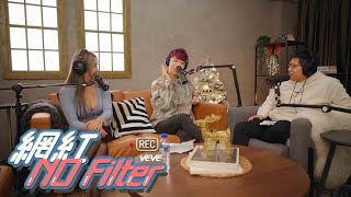 網紅NoFilter | #網紅032 在演藝圈被說你\