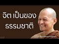 จิต เป็นของธรรมชาติ มูลนิธิพุทธโฆษณ์ พุทธวจน