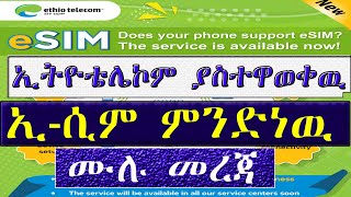 ኢሲም : ኢትዮቴሌኮም ያስተዋወቀዉ ኢ-ሲም ምንድነዉ ? ሙሉ መረጃ | what is esim | esim in ethiopia detail | Ethio telecom