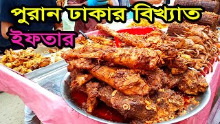 পুরান ঢাকার বিখ্যাত ঐতিহ্যবাহী বাহারি ইফতার বাজার #ইফতার_বাজার_2022 #iftar_bazar_2022