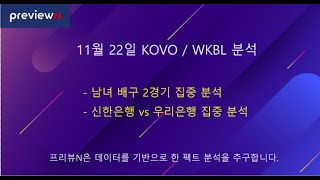 11월 22일 WKBL / KOVO 집중 분석 : 스포츠 분석 by 프리뷰N