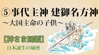 【神さま図鑑】⑤事代主神建御名方神　安本寿久 日本の歴史 神話 古事記