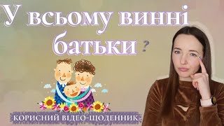 Навіщо дається родина ? Вплив виховання батьків на доросле життя. Батьки та діти. Дитячо-батьківські