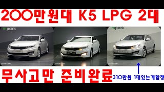 (사이다중고차) 200만원대 K5 LPG 2대준비했습니다  1대는 300만원대입니다  K5중고차