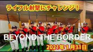 ライフル射撃体験☆ビームライフルにチャレンジ！2021年1月31日春野総合運動公園ライフル射撃場☆高知家リトルガールズ、U12ベースボールアカデミー