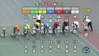 【岸和田競輪場】令和5年8月9日 10R オッズパーク杯 FⅡ　3日目【ブッキースタジアム岸和田】