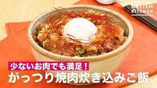 少ないお肉でも満足！がっつり焼肉炊き込みご飯　｜　How To Make BBQ Cooked Rice